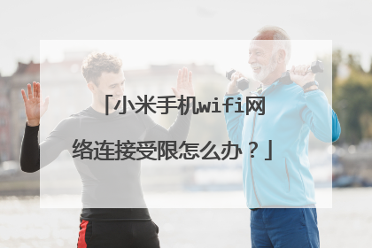 小米手机wifi网络连接受限怎么办？