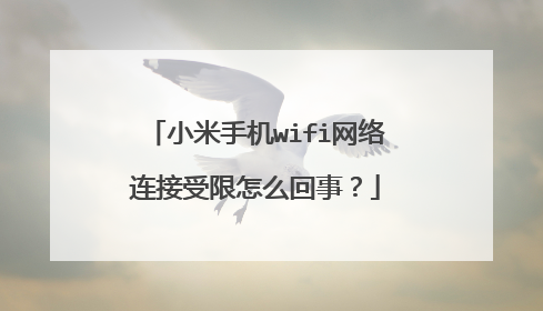 小米手机wifi网络连接受限怎么回事？