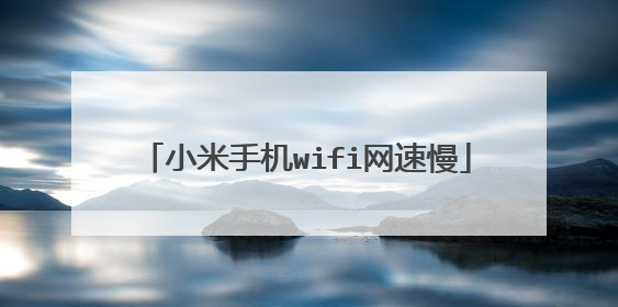 小米手机wifi网速慢