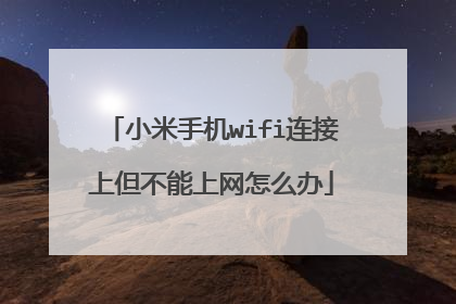 小米手机wifi连接上但不能上网怎么办