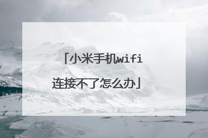 小米手机wifi连接不了怎么办