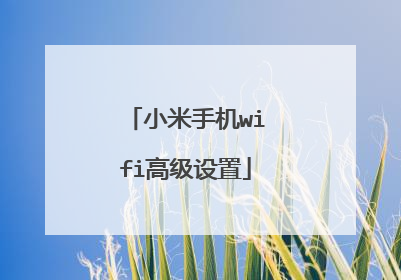 小米手机wifi高级设置