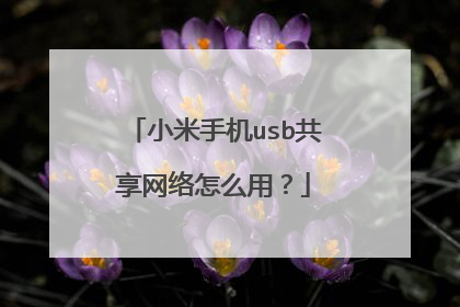 小米手机usb共享网络怎么用?