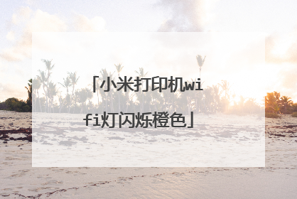 小米打印机wifi灯闪烁橙色