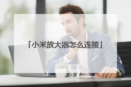 小米放大器怎么连接