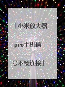 小米放大器pro手机信号不畅连接