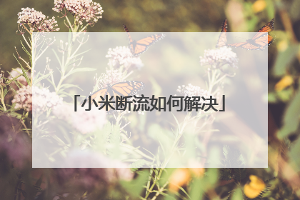 小米断流如何解决