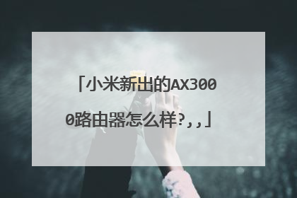 小米新出的AX3000路由器怎么样?,,