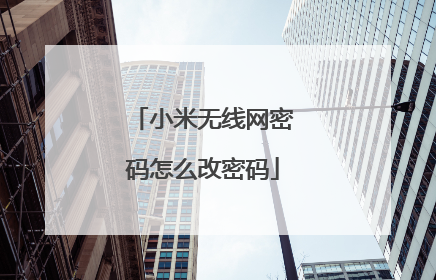 小米无线网密码怎么改密码