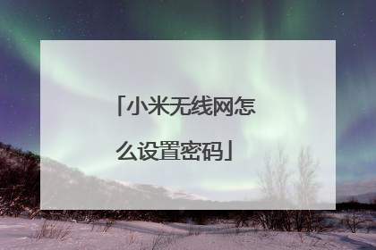 小米无线网怎么设置密码