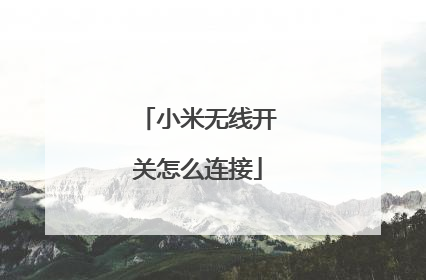 小米无线开关怎么连接