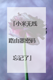 小米无线路由器密码忘记了