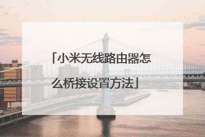 小米无线路由器怎么桥接设置方法