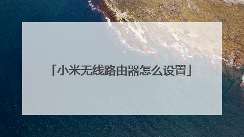 小米无线路由器怎么设置
