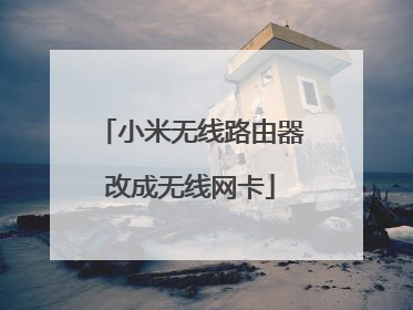 小米无线路由器改成无线网卡