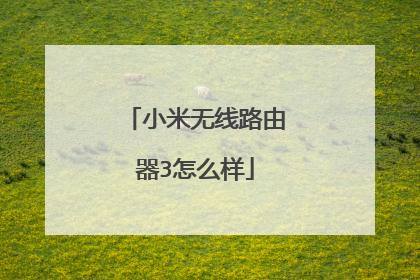 小米无线路由器3怎么样