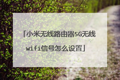 小米无线路由器5G无线wifi信号怎么设置
