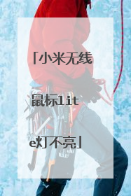 小米无线鼠标lite灯不亮