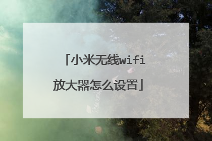 小米无线wifi放大器怎么设置