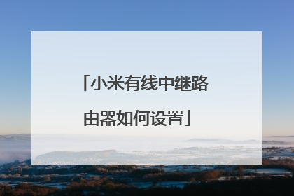 小米有线中继路由器如何设置