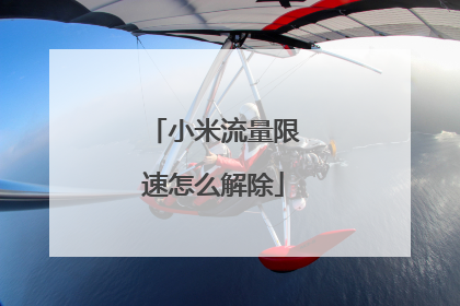 小米流量限速怎么解除