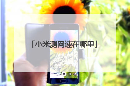 小米测网速在哪里