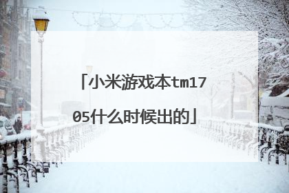 小米游戏本tm1705什么时候出的