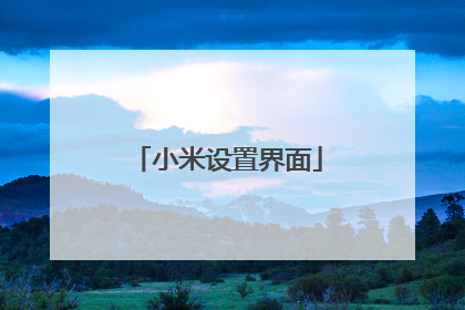 小米设置界面