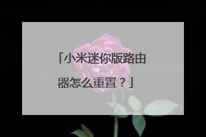 小米迷你版路由器怎么重置？