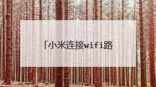 小米连接wifi路由器如何连接电脑