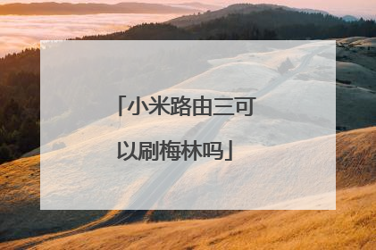 小米路由三可以刷梅林吗