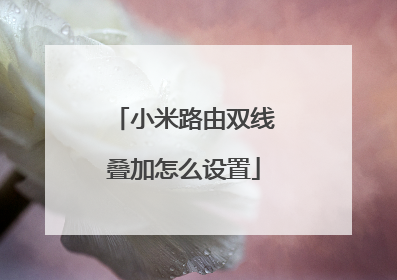 小米路由双线叠加怎么设置