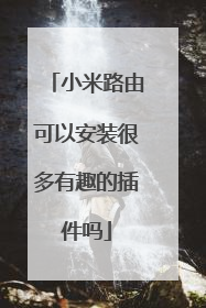 小米路由可以安装很多有趣的插件吗