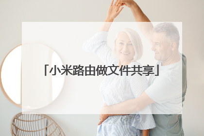 小米路由做文件共享