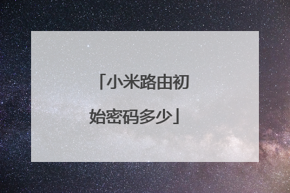 小米路由初始密码多少