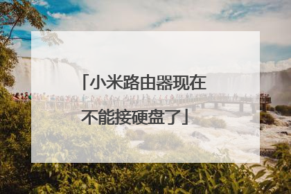 小米路由器现在不能接硬盘了