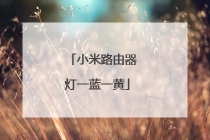 小米路由器灯一蓝一黄
