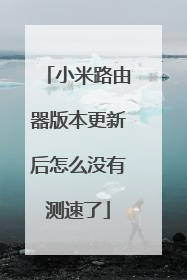 小米路由器版本更新后怎么没有测速了