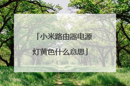小米路由器电源灯黄色什么意思