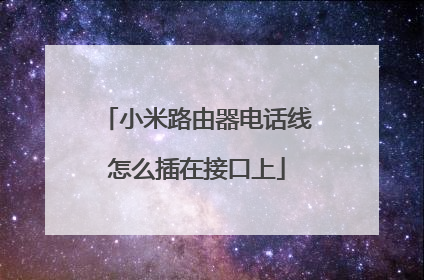 小米路由器电话线怎么插在接口上