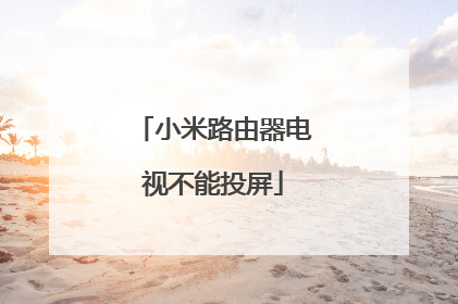 小米路由器电视不能投屏