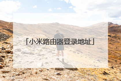 小米路由器登录地址