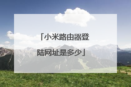 小米路由器登陆网址是多少
