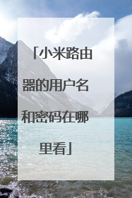 小米路由器的用户名和密码在哪里看