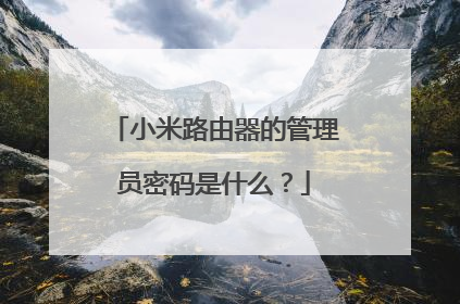 小米路由器的管理员密码是什么?