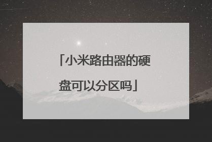 小米路由器的硬盘可以分区吗