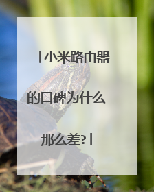 小米路由器的口碑为什么那么差?