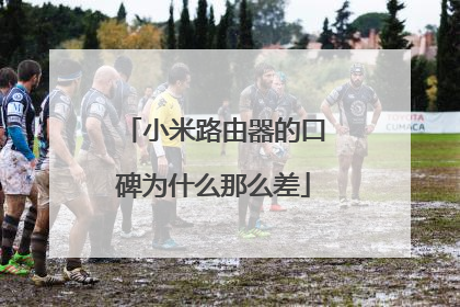 小米路由器的口碑为什么那么差