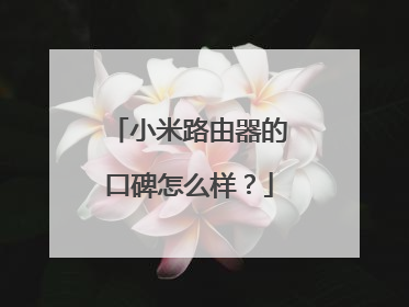 小米路由器的口碑怎么样？