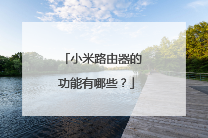 小米路由器的功能有哪些？